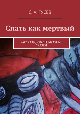 Сергей Гусев Спать как мертвый. Рассказы, ужасы, мрачные сказки обложка книги