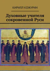 Кирилл Кожурин - Духовные учителя сокровенной Руси