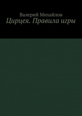 Валерий Михайлов Цирцея. Правила игры обложка книги