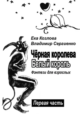 Ека Козлова Чёрная королева. Белый король. Фэнтези для взрослых обложка книги