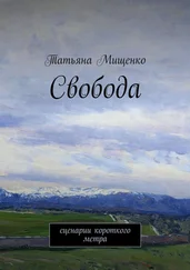 Татьяна Мищенко - Свобода. сценарии короткого метра