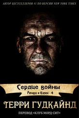 Терри Гудкайнд - Сердце войны