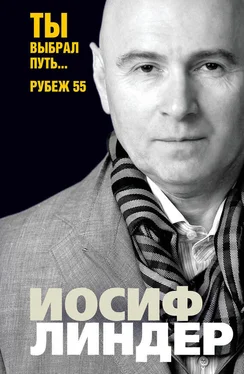 Иосиф Линдер Ты выбрал путь… Рубеж 55 обложка книги