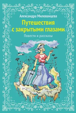 Александра Милованцева Путешествие с закрытыми глазами обложка книги