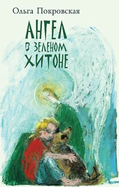 Ольга Покровская Ангел в зелёном хитоне (сборник) обложка книги