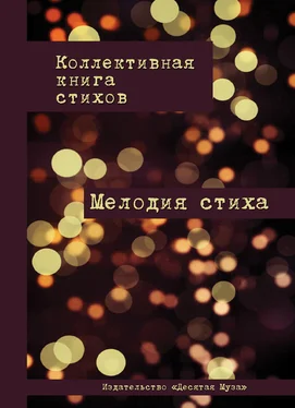 Сборник Мелодия стиха (сборник) обложка книги