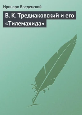 Иринарх Введенский В. К. Тредиаковский и его «Тилемахида» обложка книги