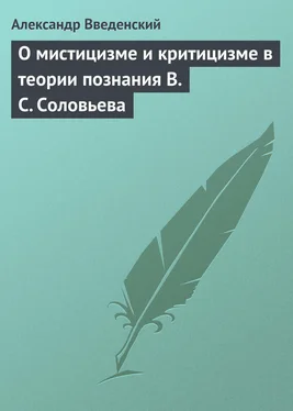 Александр Введенский О мистицизме и критицизме в теории познания В. С. Соловьева обложка книги