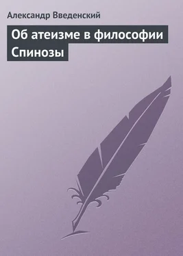 Александр Введенский Об атеизме в философии Спинозы обложка книги