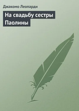 Джакомо Леопарди На свадьбу сестры Паолины обложка книги