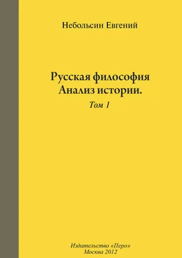 Евгений Небольсин Русская философия. Анализ истории. Том 1 обложка книги