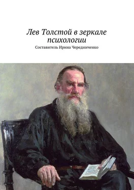 Array Коллектив авторов Лев Толстой в зеркале психологии