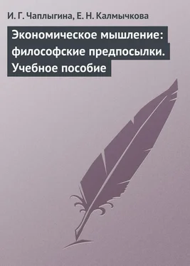 Ирина Чаплыгина Экономическое мышление: философские предпосылки. Учебное пособие обложка книги