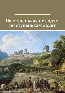 Array Коллектив авторов На ступеньках не сидят, по ступенькам ходят обложка книги