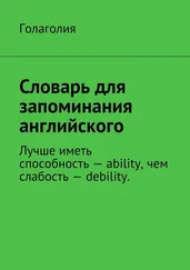 Голаголия - Словарь для запоминания английского. Лучше иметь способность – ability, чем слабость – debility.