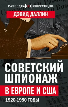 Дэвид Даллин Советский шпионаж в Европе и США. 1920-1950 годы обложка книги