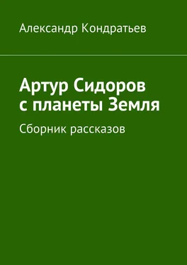 Александр Кондратьев Артур Сидоров с планеты Земля. Сборник рассказов обложка книги