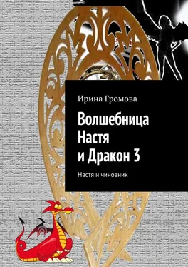 Ирина Громова Волшебница Настя и Дракон 3. Настя и чиновник обложка книги