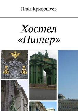 Илья Кривошеев Хостел «Питер» обложка книги