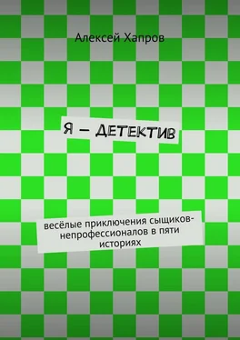 Алексей Хапров Я – детектив. весёлые приключения сыщиков-непрофессионалов в пяти историях обложка книги