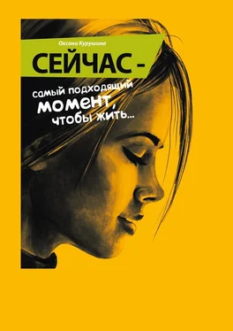 Оксана Курушина Сейчас – самый подходящий момент, чтобы жить… обложка книги