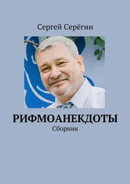 Сергей Серёгин Рифмоанекдоты. Сборник обложка книги