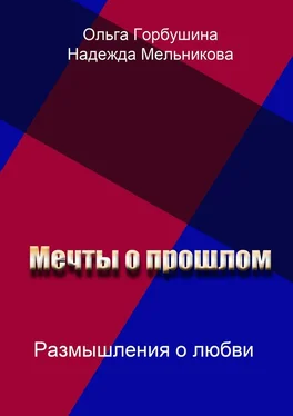 Надежда Мельникова Мечты о прошлом. Размышления о любви обложка книги