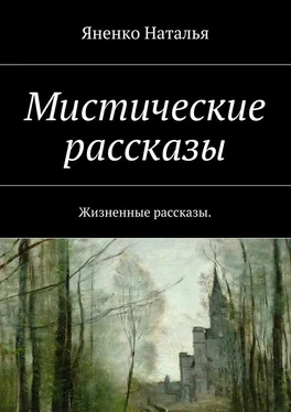 Наталья Яненко Мистические рассказы. Жизненные рассказы обложка книги