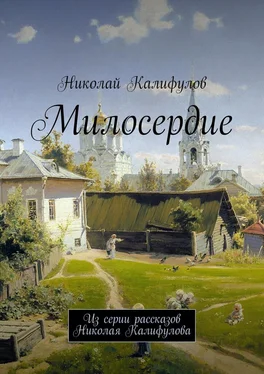 Николай Калифулов Милосердие. Из серии рассказов Николая Калифулова обложка книги