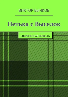 Виктор Бычков Петька с Выселок. современная повесть обложка книги