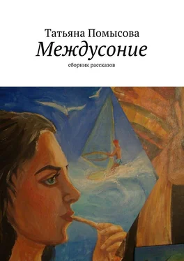 Татьяна Помысова Междусоние. сборник рассказов обложка книги