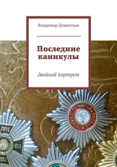 Владимир Дементьев - Последние каникулы. двойной портрет