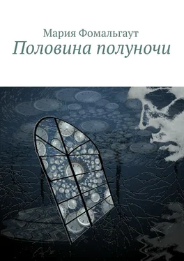 Мария Фомальгаут Половина полуночи обложка книги