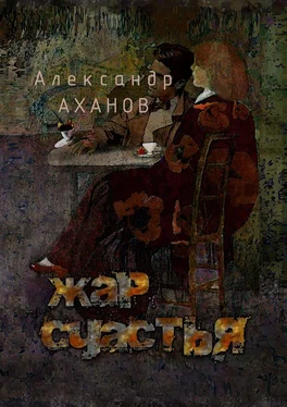 Александр Аханов Жар счастья. рассказы обложка книги