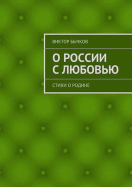 Виктор Бычков О России с любовью. стихи о Родине обложка книги