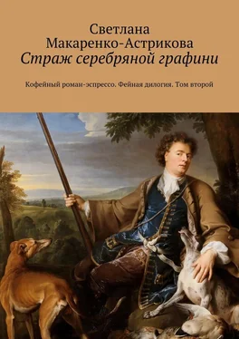 Светлана Макаренко-Астрикова Страж серебряной графини. Кофейный роман-эспрессо. Фейная дилогия. Том второй