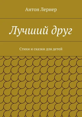 Антон Лернер Лучший друг. Стихи и сказки для детей обложка книги