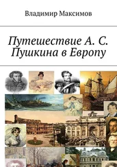 Владимир Максимов - Путешествие А. С. Пушкина в Европу