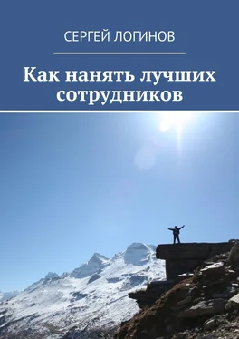 Сергей Логинов Как нанять лучших сотрудников обложка книги