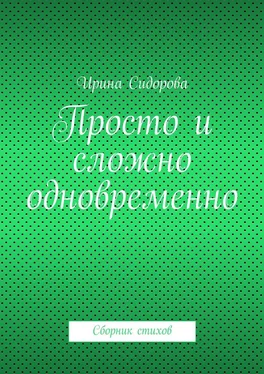 Ирина Сидорова Просто и сложно одновременно. Сборник стихов обложка книги