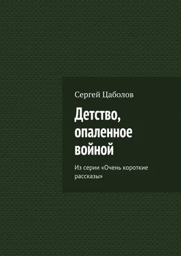 Сергей Цаболов Детство, опаленное войной. Из серии «Очень короткие рассказы» обложка книги