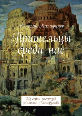 Николай Калифулов Пришельцы среди нас. Из серии рассказов Николая Калифулова обложка книги