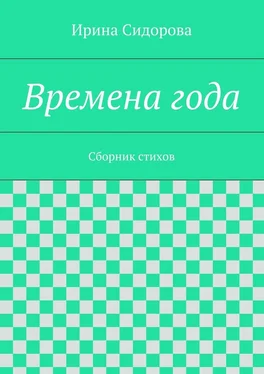 Ирина Сидорова Времена года. Сборник стихов обложка книги