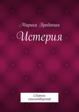 Марика Продакшн Истерия. Сборник стихотворений обложка книги