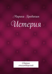 Марика Продакшн - Истерия. Сборник стихотворений