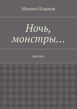 Михаил Клыков Ночь, монстры… рассказ обложка книги
