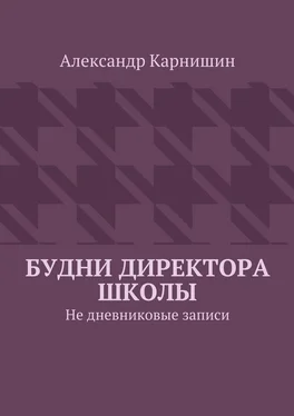 Александр Карнишин Будни директора школы. Не дневниковые записи обложка книги