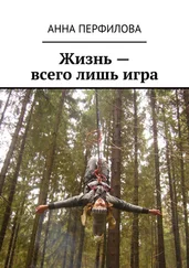 Анна Перфилова - Жизнь – всего лишь игра
