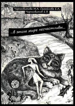 Е. Черносвитов …в этом мире несчастливы… книга первая