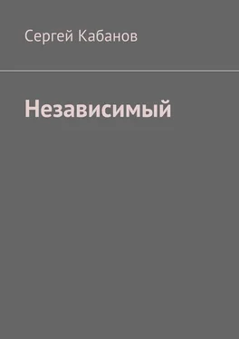 Сергей Кабанов Независимый обложка книги